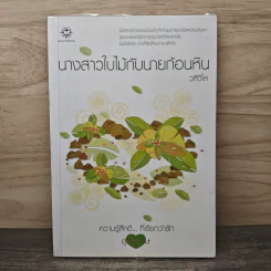 นางสาวใบไม้กับนายก้อนหิน - วลีวิไล