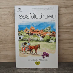 รอยใจในม่านฝน - ชลาริน