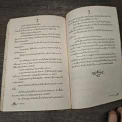 เมียค้ำประกัน - แก้วชวาลา รูปที่ 8