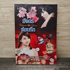 มังกร ซ่อนรัก - พิมพ์พลอย รูปที่ 1