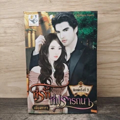 ที่รักที่ปรารถนา - เพียงดารา