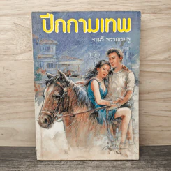ปีกกามเทพ - จามรี พรรณชมพู