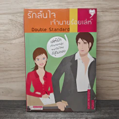 รักล้นใจเจ้านายร้อยเล่ห์ - Judith McNaught