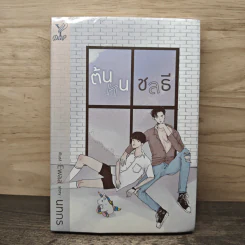 ต้นหนชลธี - นทกร รูปที่ 1