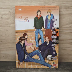 หนุ่มนิ่งสาวมั่นเกี่ยวฝันคว้าใจ เล่ม 2 - Guiyeoni, โพมูล
