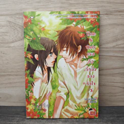 One & Only เธอคือที่หนึ่งของหัวใจ เล่ม 3 - Lim Eun Hee, โบ ยัมจอน รูปที่ 5