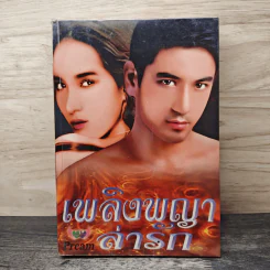 เพลิงพญาล่ารัก - Pream รูปที่ 1