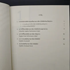 คู่มือการประเมินประสิทธิภาพ และศักยภาพการจัดการโลจิสติกส์และซัพพลายเชน รูปที่ 7