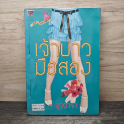 เจ้าบ่าวมือสอง - ธุวดารา รูปที่ 1