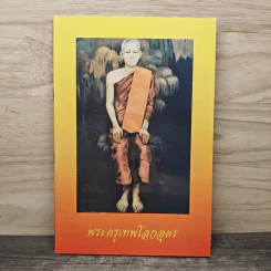 พระครูเทพโลกอุดร รูปที่ 1