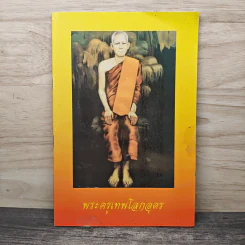 พระครูเทพโลกอุดร รูปที่ 1