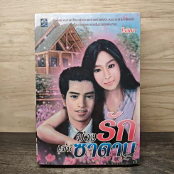 บ่วงรักเล่ห์ซาตาน - โรสิตา