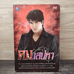 คมเสน่หา - อัคนี