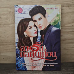 ลวงรักมลทินเถื่อน - ปลายตะวัน