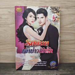 รสสวาทเจ้าบ่าวนักรัก - ธิชาร์