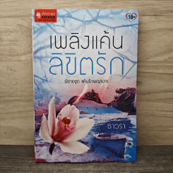 เพลิงแค้นลิขิตรัก - ธาวรา