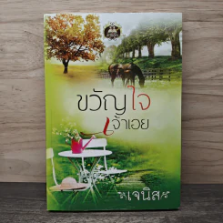 ขวัญใจเจ้าเอย - เจนิส รูปที่ 1