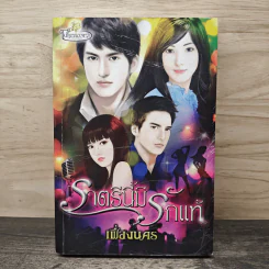 ราตรีนี้มีรักแท้ - เฟื่องนคร