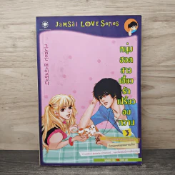 หนุ่มฮอตสาวเฮี้ยวรักเปรี้ยวอมหวาน ฉบับการ์ตูน เล่ม 3 - Guiyeoni รูปที่ 1