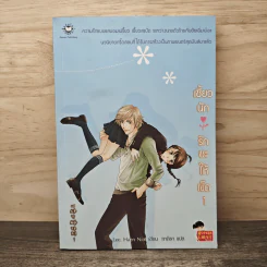 เซี้ยวนักรักซะให้เข็ด เล่ม 1 - Lee, Hean Nim, ใบ ยัมจอน