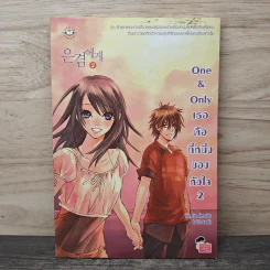 One & Only เธอคือที่หนึ่งของหัวใจ เล่ม 2 - Lim Eun Hee, โบ ยัมจอน
