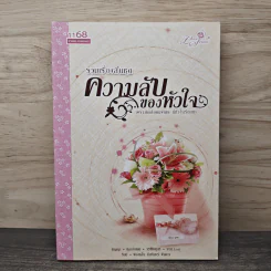 รวมเรื่องสั้นชุด ความลับของหัวใจ - ติญญา, ปลายฝันฝน