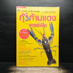กุ้งก้ามแดง/เครย์ฟิช - อภิชาติ ศรีสอาด