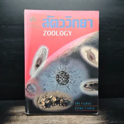 สัตววิทยา Zoology - รศ.บพิธ จารุพันธุ์, รศ.นันทพร จารุพันธุ์