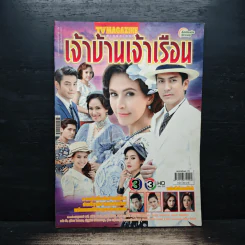 เจ้าบ้านเจ้าเรือน ทีวีแม็กกาซีน