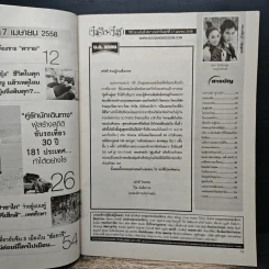 คู่สร้างคู่สม ปีที่ 36 ฉบับที่ 897 ประจำวันศุกร์ที่ 17 เมษายน 2558 รูปที่ 6