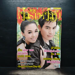คู่สร้างคู่สม ปีที่ 36 ฉบับที่ 897 ประจำวันศุกร์ที่ 17 เมษายน 2558 รูปที่ 1