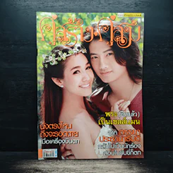 คู่สร้างคู่สม ปีที่ 34 ฉบับที่ 811 23 ส.ค.56
