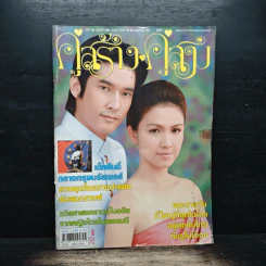 คู่สร้างคู่สม ปีที่ 29 ฉบับที่ 599 พ.ศ.2551 กบ สุวนันท์ - วี วีรภาพ