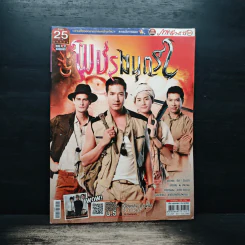 พชรมนตรา เรื่องย่อละคร ภาพยนตร์บันเทิง