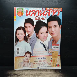 หลานสาวนิรนาม เรื่องย่อละคร ภาพยนตร์บันเทิง