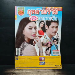 กุหลาบร้ายของนายตะวัน เรื่องย่อละคร ภาพยนตร์บันเทิง