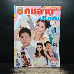 กุหลาบซ่อนกลิ่น เรื่องย่อละคร ภาพยนตร์บันเทิง