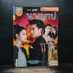 นางบาป เรื่องย่อละคร ภาพยนตร์บันเทิง