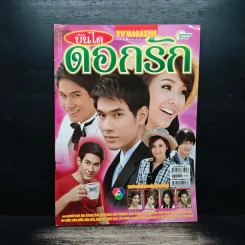 บันไดดอกรัก เรื่องย่อละคร ทีวีแม็กกาซีน รูปที่ 1