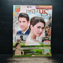 เพลิงนรี เรื่องย่อละคร ภาพยนตร์บันเทิง