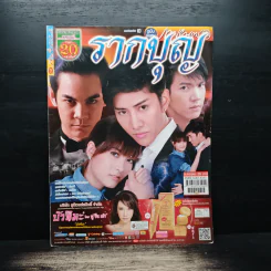 รากบุญ เรื่องย่อละคร ภาพยนตร์บันเทิง รูปที่ 1