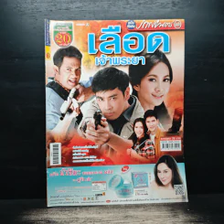 เลือดเจ้าพระยา เรื่องย่อละคร ภาพยนตร์บันเทิง