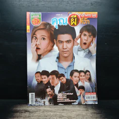 คุณผีที่รัก เรื่องย่อละคร ภาพยนตร์บันเทิง