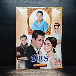 รักเร่ เรื่องย่อละคร ภาพยนตร์บันเทิง