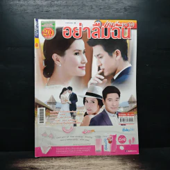 อย่าลืมฉัน เรื่องย่อละคร ภาพยนตร์บันเทิง