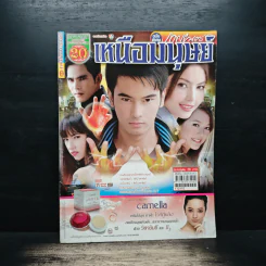 เหนือมนุษย์ เรื่องย่อละคร ภาพยนตร์บันเทิง