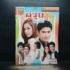 คู่วุ่นลุ้นแผนรัก เรื่องย่อละคร ภาพยนตร์บันเทิง
