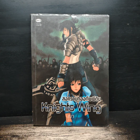 Knights Wing สงครามกองทัพผีดิบ - ฌา รูปที่ 1