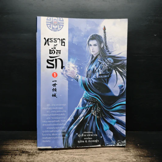 ทรราชตื๊อรัก เล่ม 1 - ซูเสี่ยวหน่วน, ยูมิน รูปที่ 1