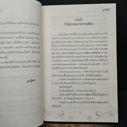 อสูรกายสายพันธ์ุอมตะ - บูรฉัตร รูปที่ 7